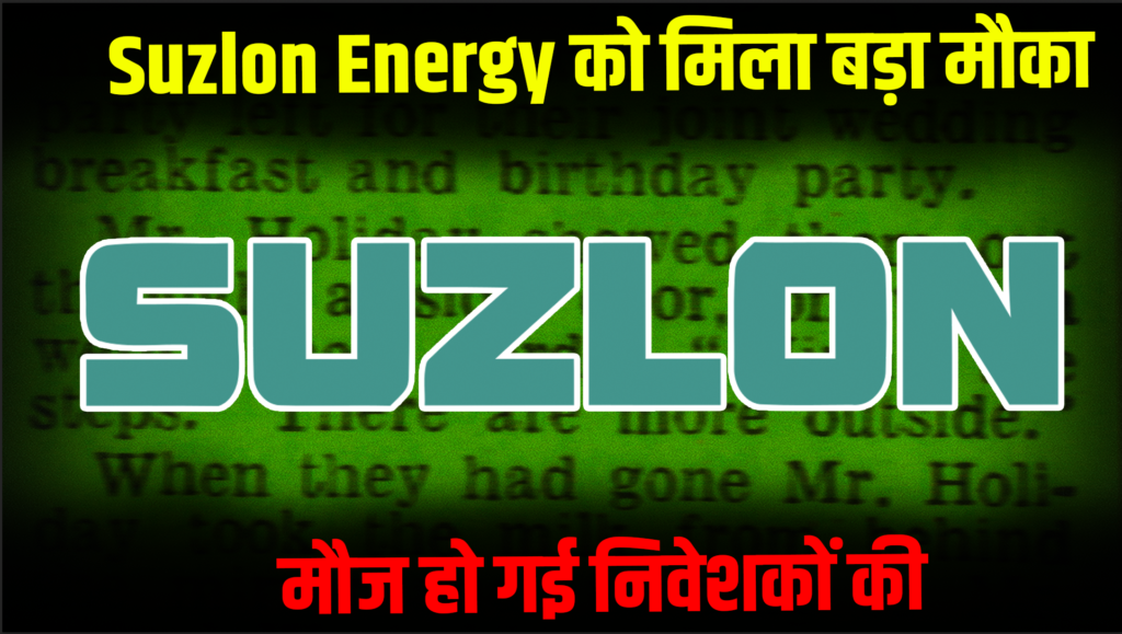 Suzlon Energy got a big opportunity, know why
